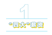 為什么“四大”是財會人的向往？帶你探究“四大”的魅力