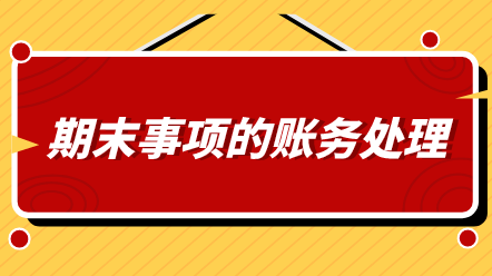 會(huì)計(jì)期末必做哪幾件事情？還不知道的看過來！