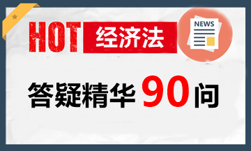 玩命匯總！中級經(jīng)濟法答疑精華90問（第8問：連帶賠償責任與連帶賠償責任）