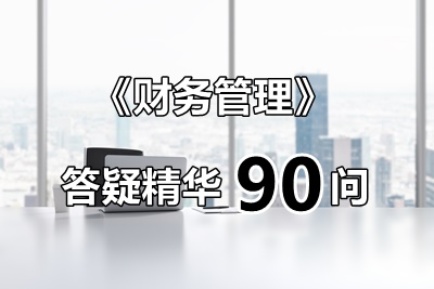 玩命匯總！中級財管答疑精華90問（第19問：無限責任和無限連帶責任的區(qū)別）