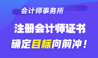 【關(guān)注】為什么想去會(huì)計(jì)事務(wù)所工作 CPA證書是剛需？