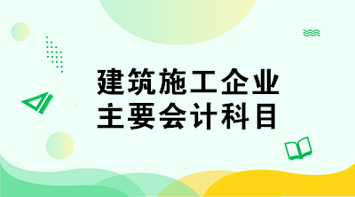 建筑施工企業(yè)的會計科目如何設(shè)置？與其他企業(yè)不同！