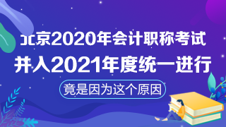 北京取消2020年會計職稱考試！注會考試時間臨近怎么辦？