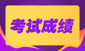 2020年西安注會成績查詢時間