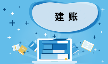 企業(yè)建賬應考慮哪些問題？如何選擇會計準則？