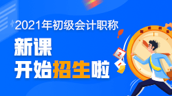 2021年天津初級(jí)會(huì)計(jì)師培訓(xùn)課程詳情