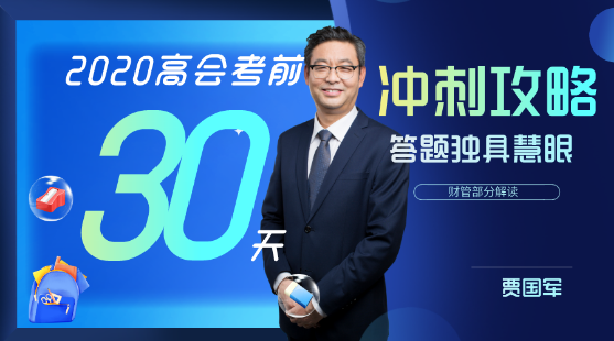 8月3日直播：2020高會考前30天沖刺攻略-財管部分