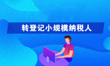 轉(zhuǎn)登記為小規(guī)模納稅人可以享受哪些優(yōu)惠政策呢？