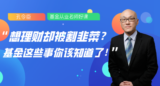 8月13日直播：想理財卻被割韭菜？基金這些事你該知道了！