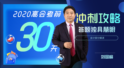 8月10日免費(fèi)直播：2020高會考前30天沖刺攻略-會計(jì)部分