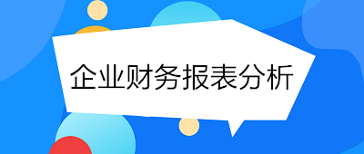 月末了！財務人員如何進行企業(yè)財務報表分析？