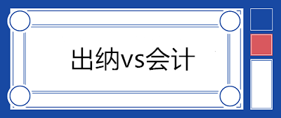 出納和會(huì)計(jì)不能兼任！剛步入社會(huì)的財(cái)務(wù)人員一般都擔(dān)任出納職位？