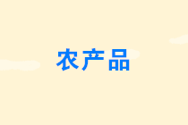 農(nóng)產(chǎn)品免征增值稅的情形有哪些？