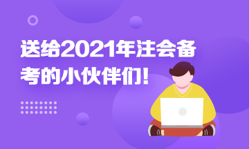 考前須知！送給備考2021年注冊會計師考生的一封信！