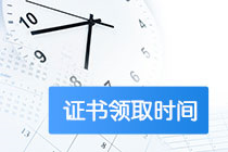 江西2020年高級(jí)經(jīng)濟(jì)師合格證領(lǐng)取時(shí)間