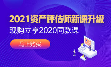 2021年資產(chǎn)評估師新課已經(jīng)上線！