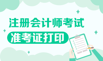 2020年四川省注會考試準考證打印是什么時候？