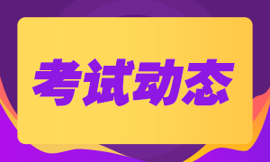 遼寧大連2020年注冊會計師考試時間安排一覽