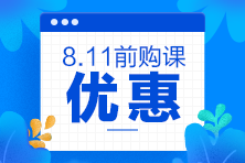 2020注會(huì)考前點(diǎn)題密訓(xùn)班8月11日就要提價(jià)啦！別猶豫了！