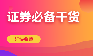 高效學習有方法！快拿走屬于你的證券學習方案！