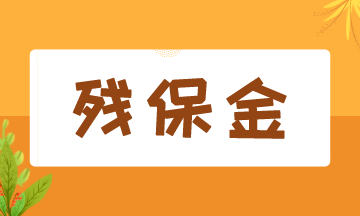 8月征期開(kāi)始，殘保金該如何申報(bào)？