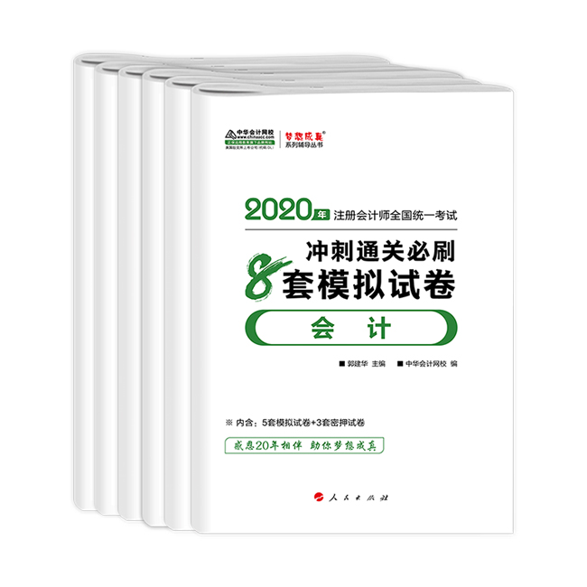 CPA沖刺直達必刷8套模擬試卷！考前助力器！