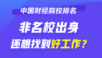 2020-2021財(cái)經(jīng)類(lèi)大學(xué)排名發(fā)布！榜首竟然是它！