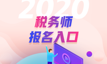 2020年稅務(wù)師考試補(bǔ)報(bào)名可以更改考試城市嗎？