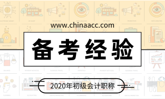 給突擊考生的一份建議 初級會(huì)計(jì)這樣備考：聽課 做題 看講義！