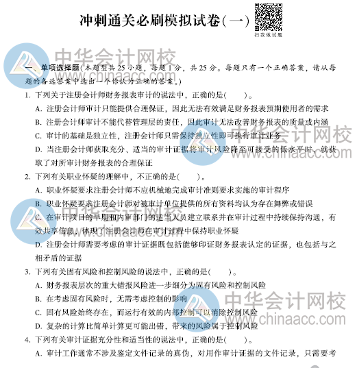 CPA沖刺直達必刷8套模擬試卷！考前助力器！