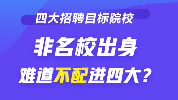 四大招聘的目標院校到底有哪些？除了院校 還看重它！