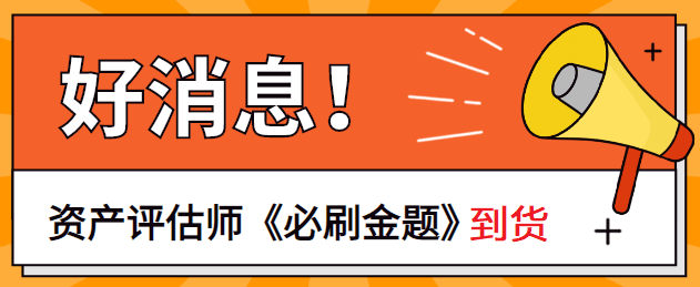 資產評估師必刷金題