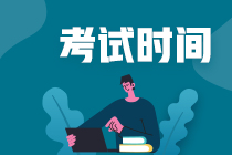 江蘇中級(jí)會(huì)計(jì)師2020考試時(shí)間確定了嗎？