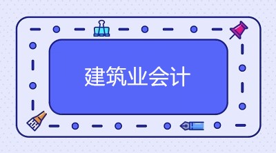 企業(yè)會計制度下的建筑企業(yè)如何讓賬務處理？