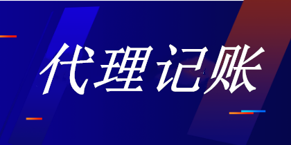 代理記賬會計主要負責的工作內(nèi)容是什么？