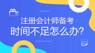 常出差的考生有何短期突破注會的捷徑嗎？