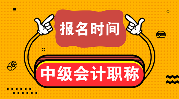 貴州2020中級(jí)會(huì)計(jì)職稱(chēng)報(bào)名時(shí)間