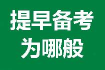 現(xiàn)在就要開始備考2021年中級(jí)會(huì)計(jì)職稱的五大理由