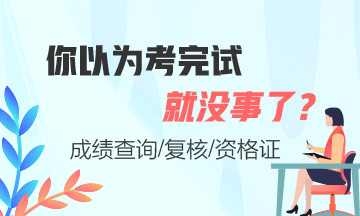 證券從業(yè)考完試就沒事了嗎？這些你必須知道！