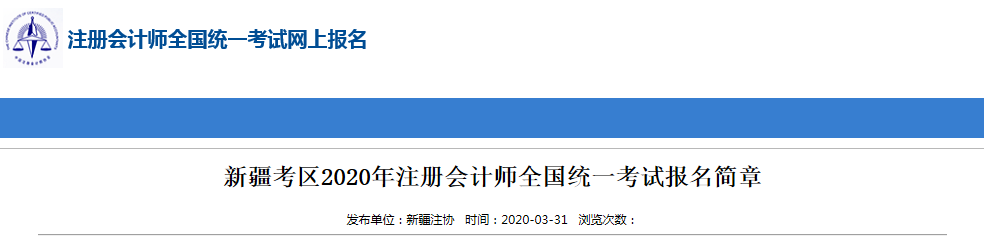 2020注冊(cè)會(huì)計(jì)師新疆考區(qū)關(guān)于考試時(shí)間地點(diǎn)通知