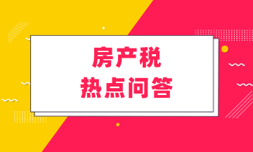 房產(chǎn)稅熱點(diǎn)問(wèn)答