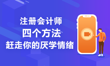 注會備考學(xué)不進(jìn)去怎們辦？四個方法讓你忘掉厭學(xué)情緒！