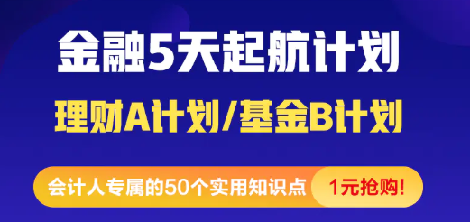 [震驚]金融小白5天入門起航計劃 1元就能購到精品好課！