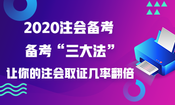 如果你這樣做~增加你注會(huì)證書的取得幾率！