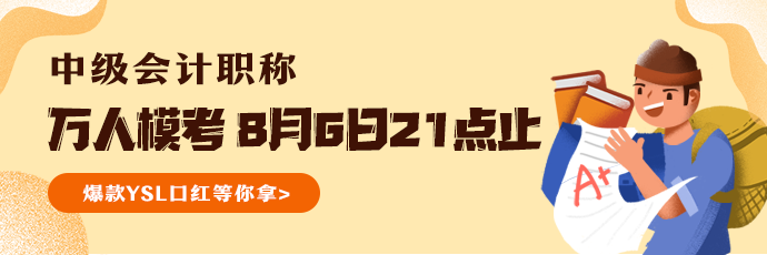 參加萬人?？汲煽儾患? 還有機會通過中級會計職稱考試嗎？