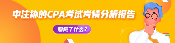 【揭秘一】中注協(xié)的CPA考試考情分析報告隱藏了什么？