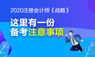 別忘了看看注冊會計師《戰(zhàn)略》科目的備考注意事項哦！