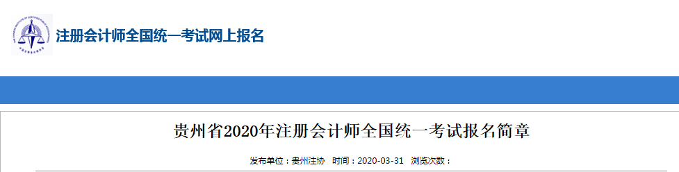 2020年貴州注冊(cè)會(huì)計(jì)師考試方式通知！