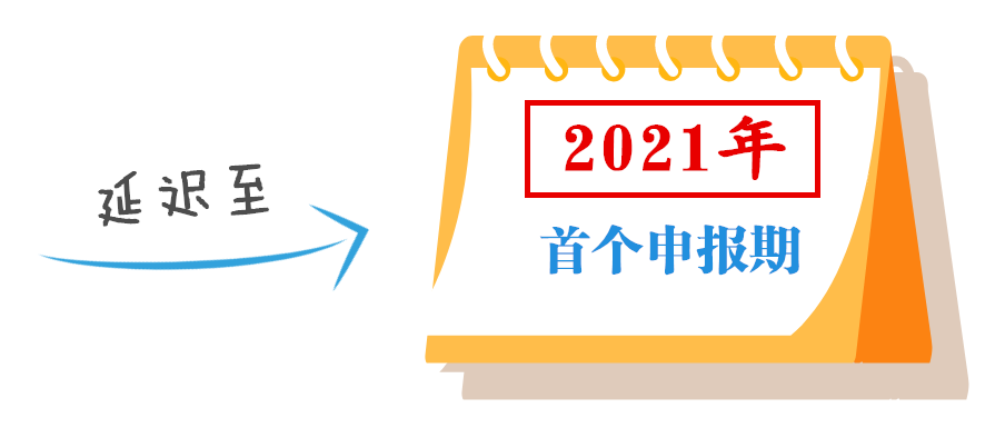 小型微利企業(yè)可延緩至2021年繳納所得稅，這些政策要點(diǎn)要掌握！