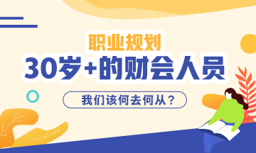 《三十而已》大結(jié)局！該想一下作為財(cái)會(huì)從業(yè)者你30的職業(yè)規(guī)劃了！